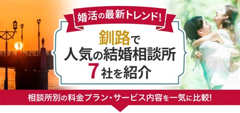 釧路の結婚相談所おすすめ7社ランキング！口コミ評。